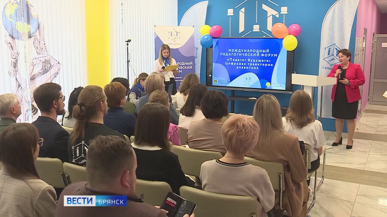 В Брянске впервые провели Международный педагогический форум