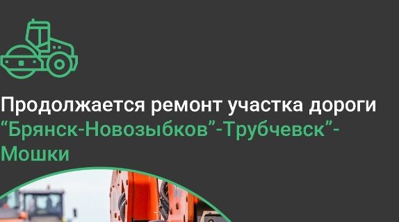 В Трубчевском районе продолжается ремонт участка автомобильной дороги по нацпроекту