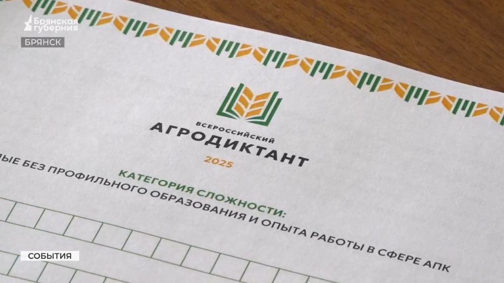 Жители Брянщины принимают участие в написании агродиктанта