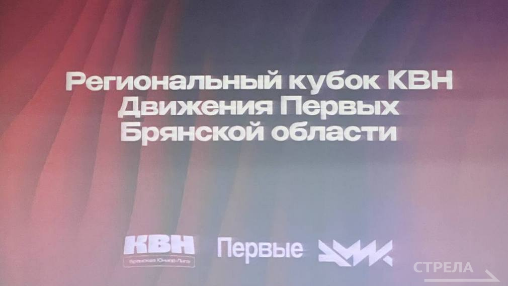 В Брянске проводится областной Кубок КВН Движения Первых