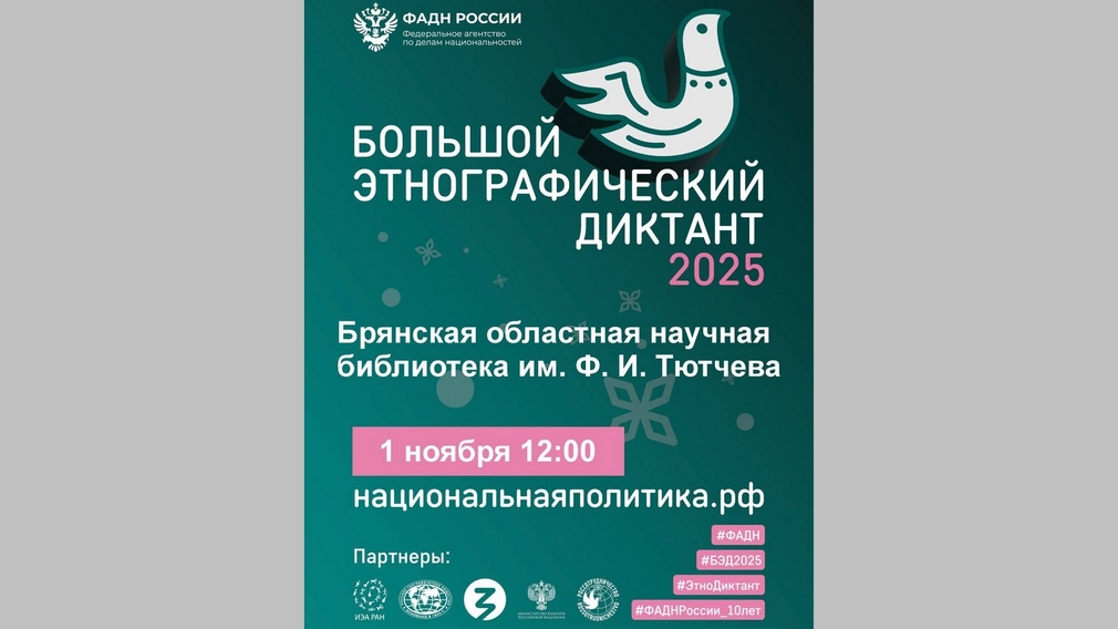 1 ноября в Брянске пройдет «Большой этнографический диктант»