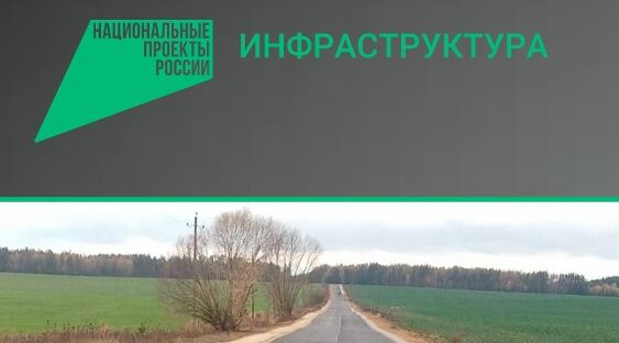 В Клинцовском районе завершается ремонт участка автодороги Смотрова Буда — Великая Топаль – Климово