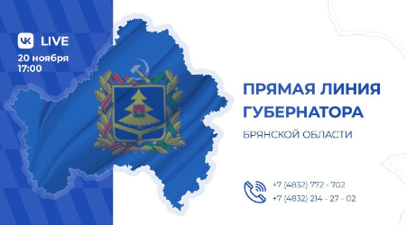 20 ноября состоится «прямая линия» с губернатором Брянской области