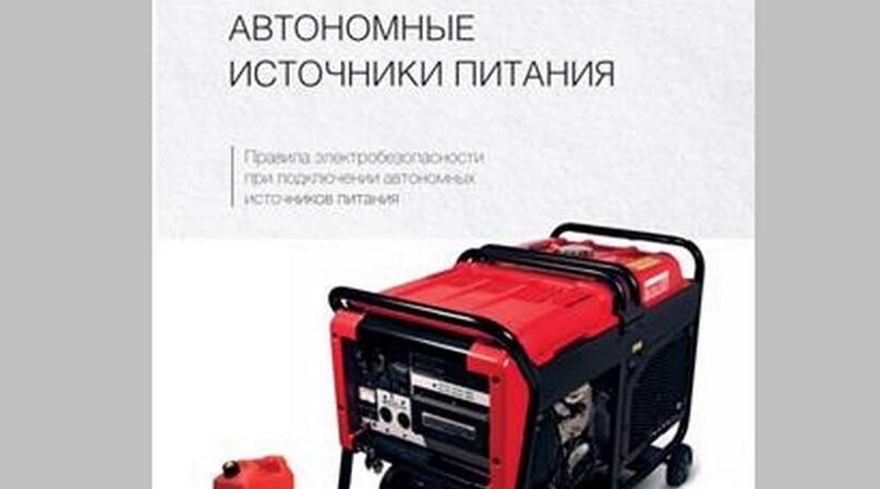 О необходимости соблюдения правил безопасности при использовании автономных источников питания