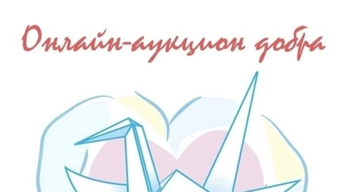 В Стародубе стартовал благотворительный онлайн-аукцион добра