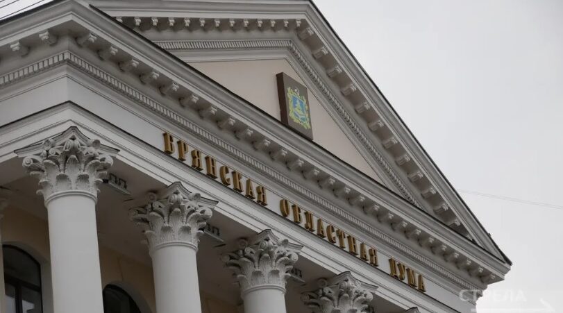 Брянской облдумой принят региональный бюджет на 2026 г.