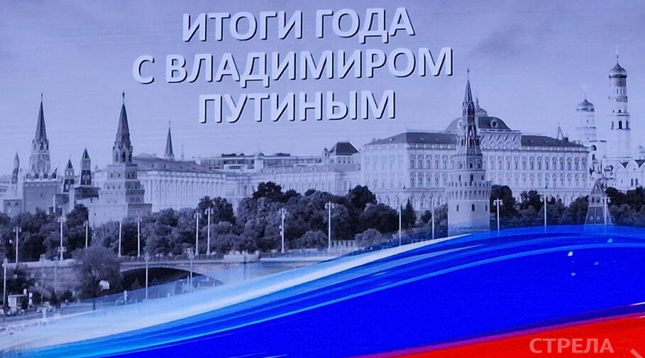 Началась совместная прямая линия Президента России и большая пресс-конференция