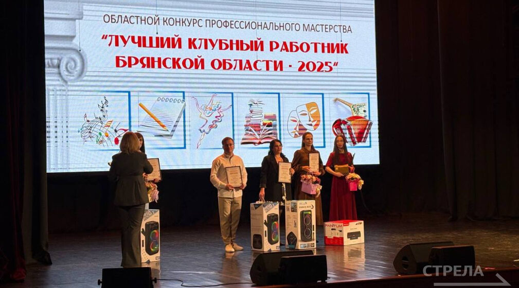 Стали известны итоги конкурса «Лучший клубный работник Брянской области»