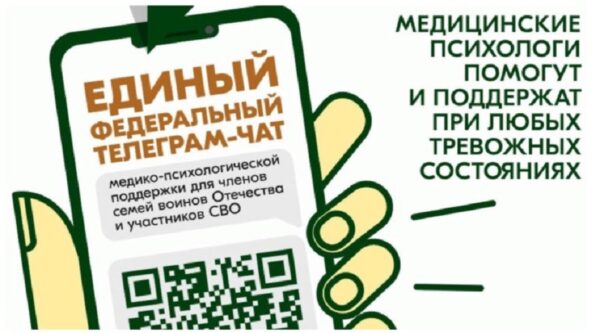 Продолжает свою работу чат психологической поддержки семьям и участникам СВО