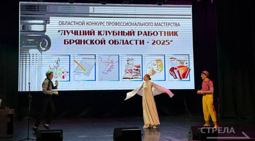 В ДК БМЗ проходит заключительный этап конкурса «Лучший клубный работник Брянской области»