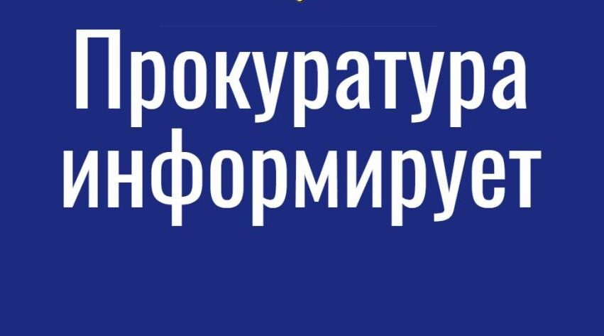 Прокуратура информирует