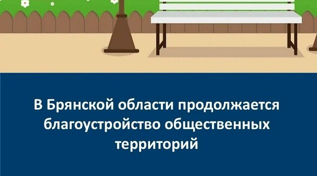 В брянском поселке Меленск благоустроят детскую игровую площадку