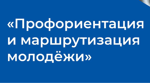 В Брянской области стартовал проект по профориентации и маршрутизации молодежи