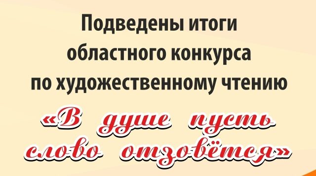 Подведены итоги областного конкурса по художественному чтению «В душе пусть слово отзовётся»!