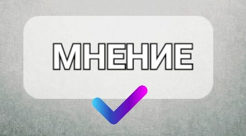 Мнение о ходе СВО