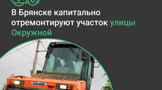В Бежицком районе Брянска капитально отремонтируют участок улицы Окружной