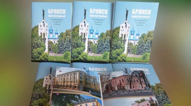 В Брянске появилось новое издание «БРЯНСК АРХИТЕКТУРНЫЙ. ПУТЕВОДИТЕЛЬ ПО ЦЕНТРУ ГОРОДА».