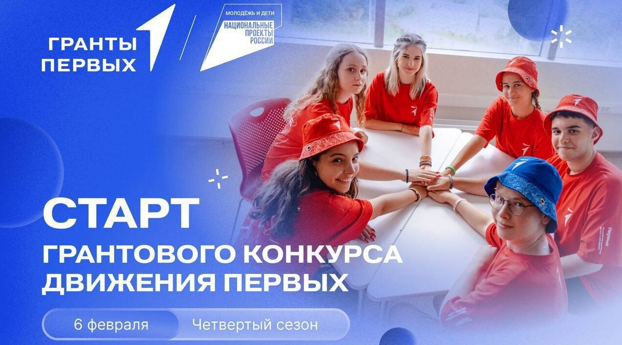 Брянцы могут принять участие в грантовом конкурсе «Движения первых»