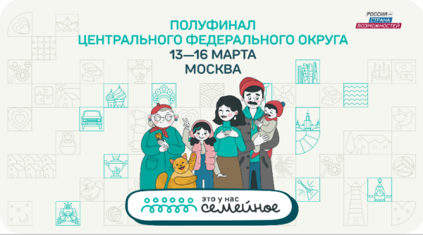 Самый массовый полуфинал конкурса «Это у нас семейное» пройдет с 13 по 16 марта