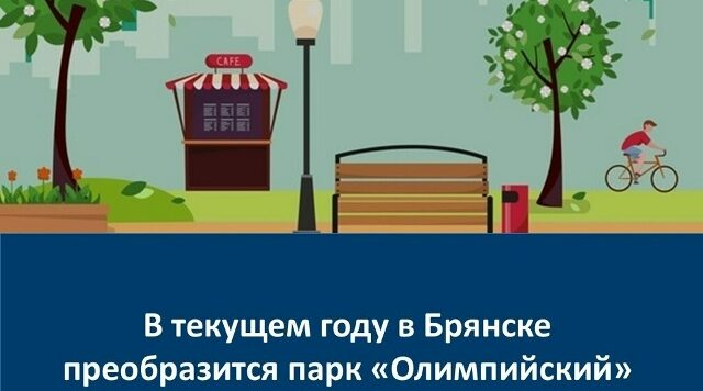 В Брянске преобразится парк «Олимпийский»