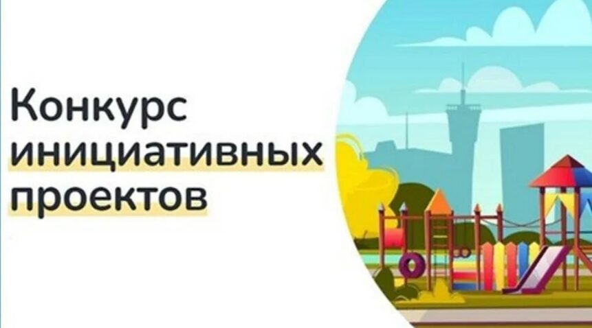 Администрация города Сельцо объявила о начале процедуры конкурсного отбора инициативных проектов