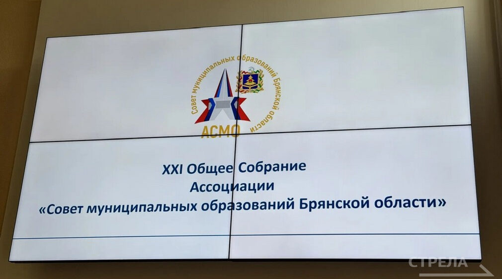 Ассоциация «Совет муниципальных образований Брянской области» провела общее собрание