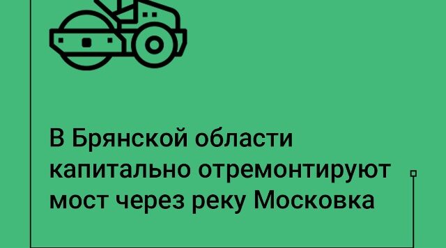На Брянщине капитально отремонтируют мост через реку Московка