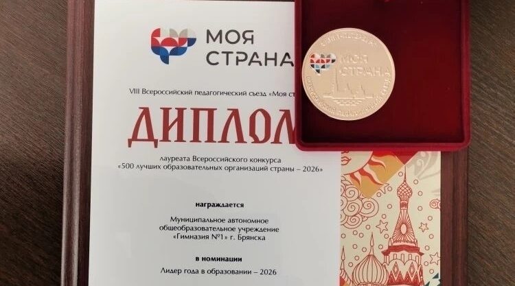 Гимназия №1 Брянска вошла в число 500 лучших школ России