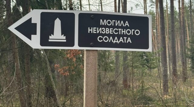 Сельцовцы навели порядок у памятника Неизвестному солдату