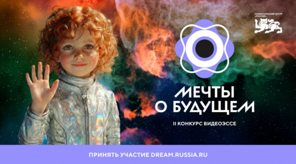 Успеть в будущее: 27 апреля завершается прием заявок на конкурс видеоэссе «Мечты о будущем»