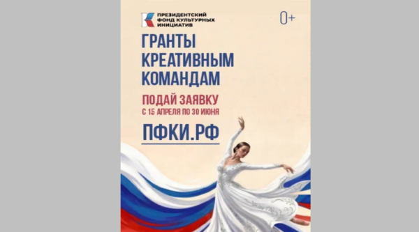 Президентский фонд культурных инициатив начал прием заявок на 17 грантовый конкурс