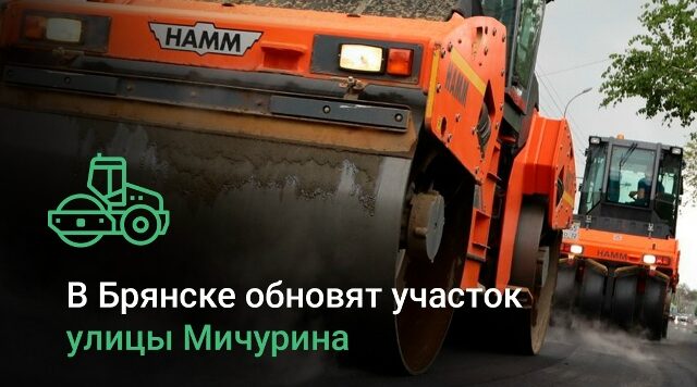 В Володарском районе Брянска будет отремонтирован участок дороги