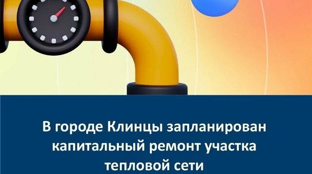 В Клинцах запланирован капремонт участка тепловой сети