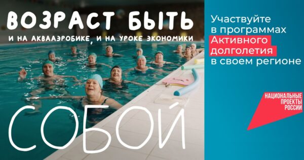 Более 15 миллионов россиян старшего возраста  участвуют в программах «Активное долголетие»