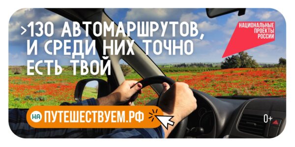 Жители Брянщины могут выбрать маршруты для автопутешествий на национальном турпортале