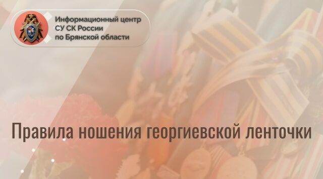 ИЦ СУ СК России по Брянской области разъясняет