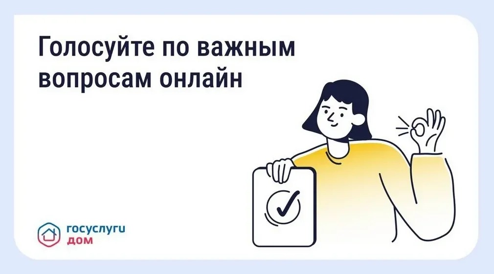 При помощи «Госуслуги Дом» брянцы принимают участие в общих собраниях