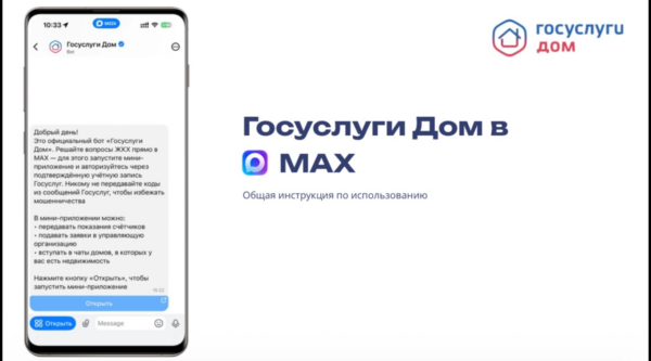 Мини-приложение «Госуслуги Дом» стало доступно прямо в мессенджере MAX.