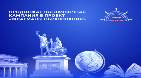Продолжается регистрация в проект «Флагманы образования» для участников из Брянской области