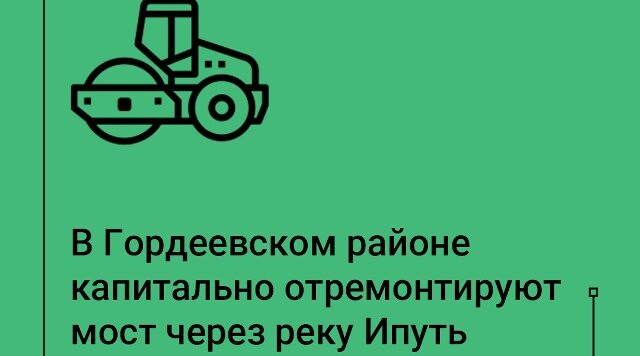 Стартует ремонт моста через реку Ипуть