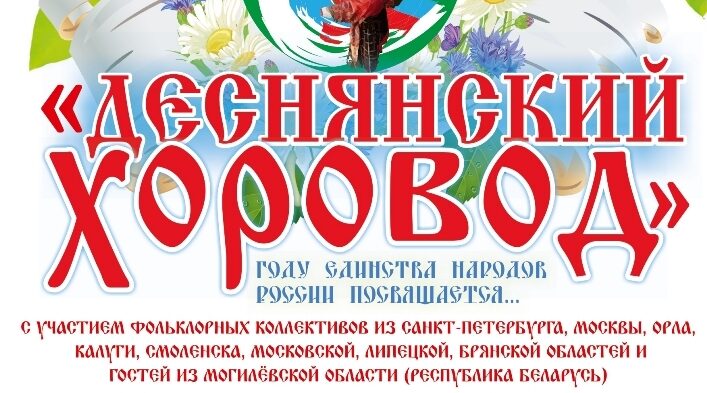 11 июня в городе Дятьково стартует Межрегиональный фольклорный фестиваль «Деснянский хоровод»