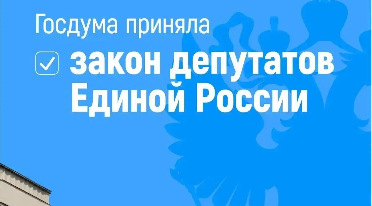 Закон депутатов Единой России о защите прав стажёров принят Госдумой