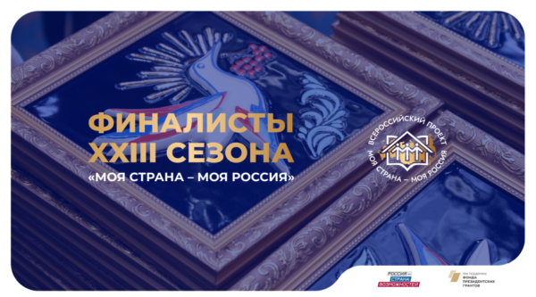 Брянскую область в финале Всероссийского конкурса «Моя страна – моя Россия» представят две участницы