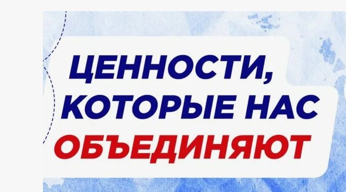 Ценности, которые нас объединяют