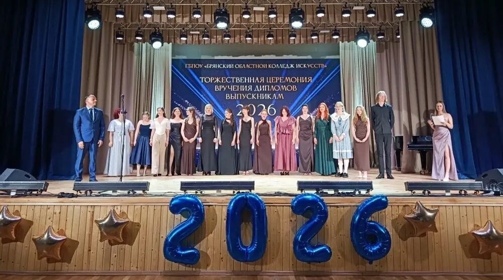 В Брянском областном колледже искусств состоялся выпускной и вручение дипломов 