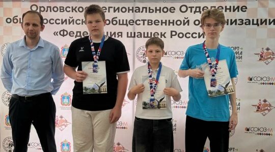 Брянские шашисты успешно выступили на соревнованиях в Орле