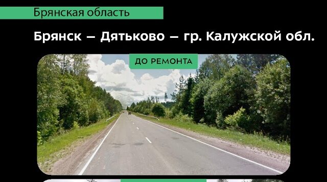 По нацпроекту отремонтированы участки автодороги Брянск – Дятьково – граница Калужской области