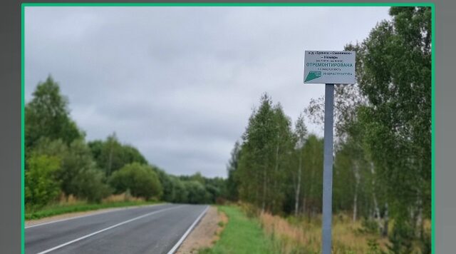 Участок автодороги «Брянск – Смоленск» – Немерь отремонтирован по нацпроекту