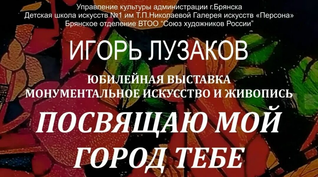 В Брянске пройдет выставка Игоря Лузакова