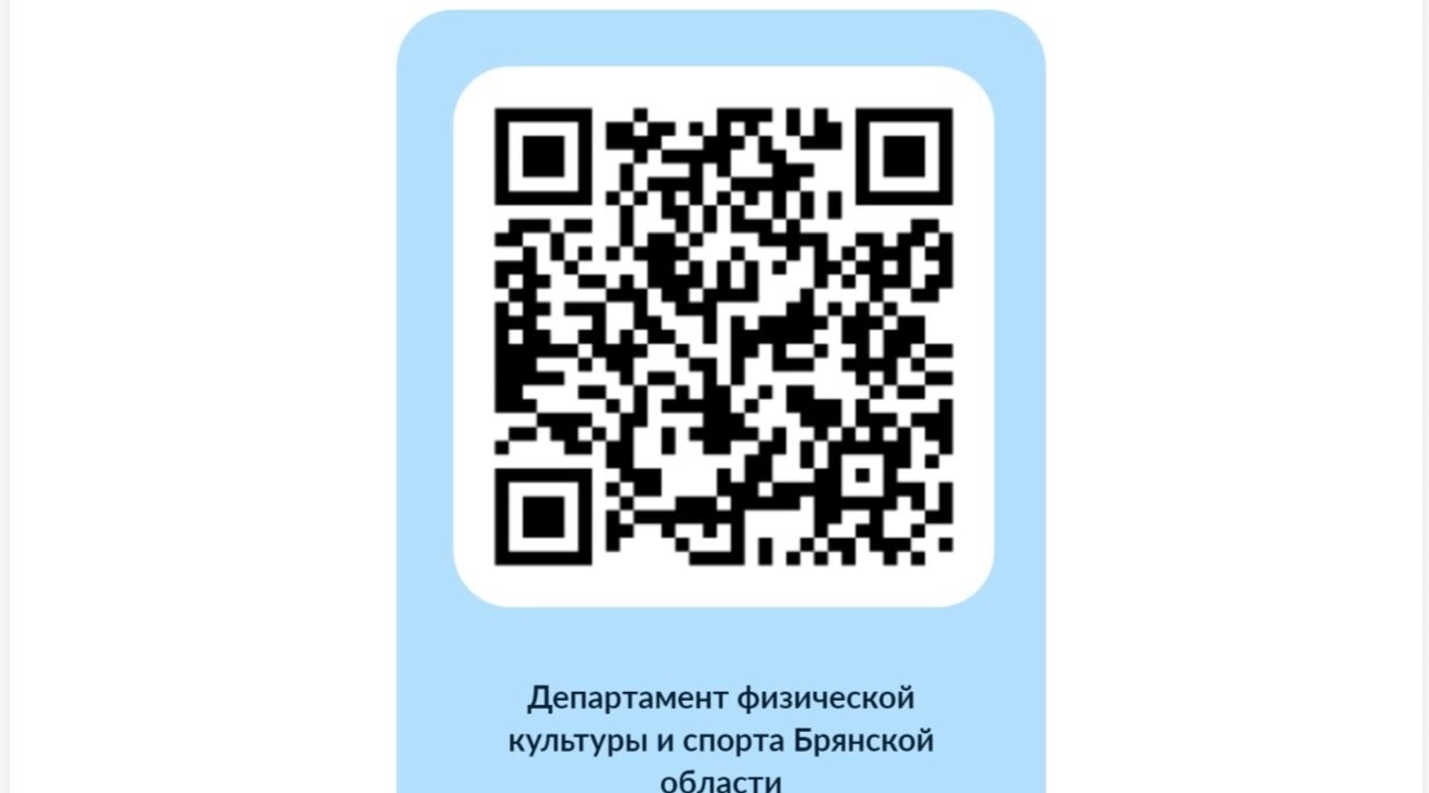 Брянцам предложили оценить условия для занятий физкультурой и спортом